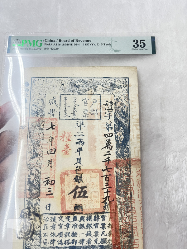 大清宝钞 贰仟文（评级PMG53） - 图4